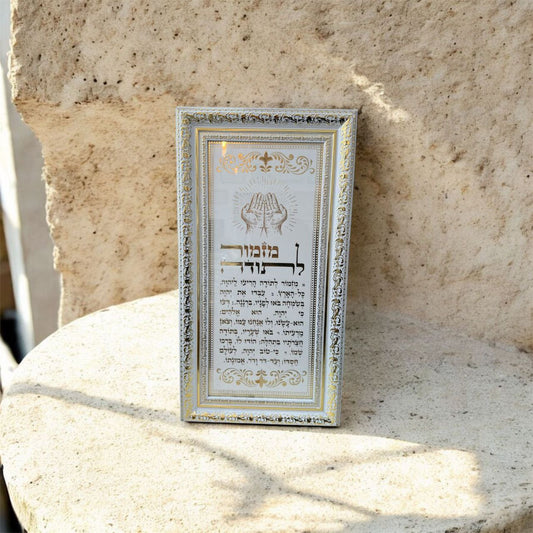 תמונה מעוצבת "מזמור לתודה" – לבן וזהב