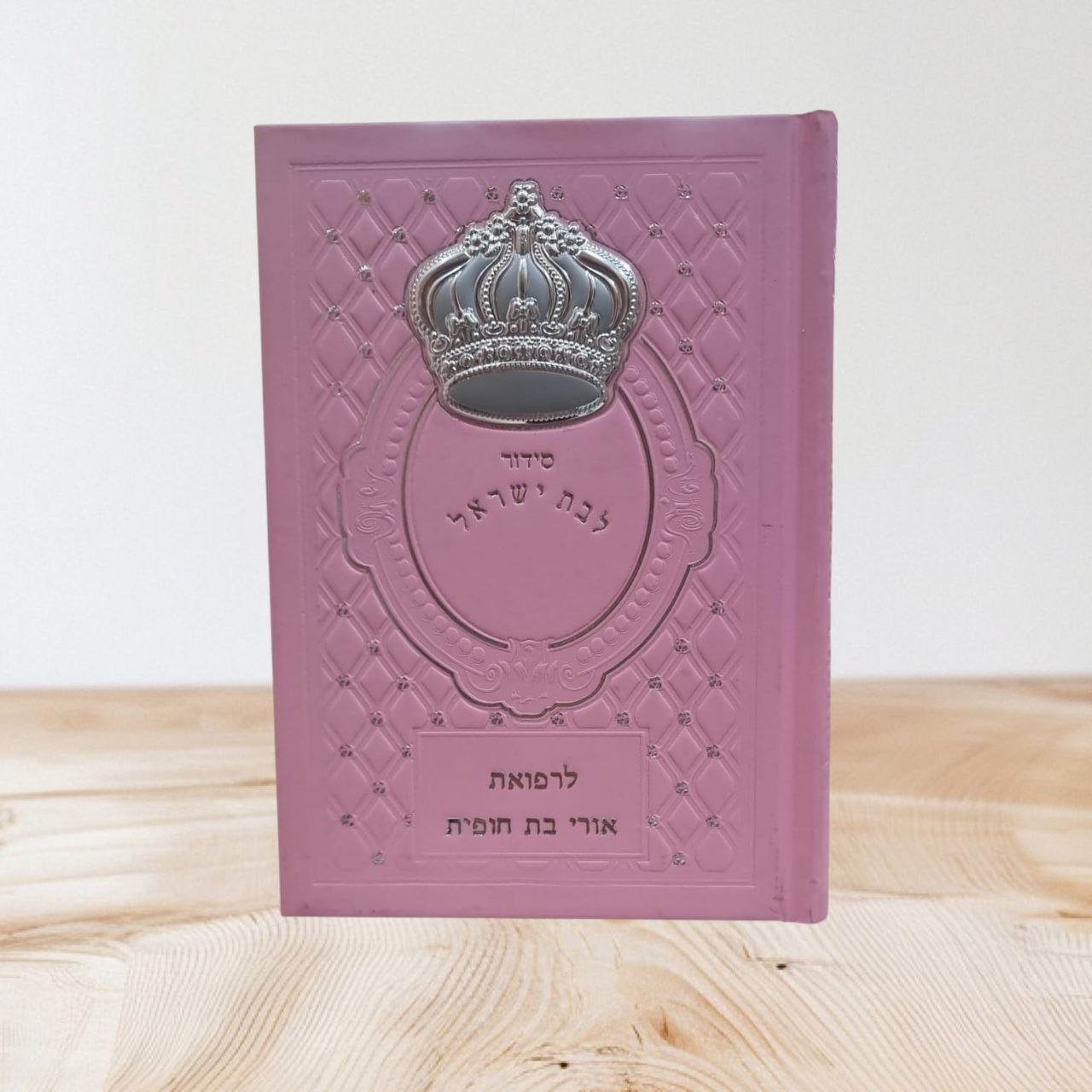 סידור "עבודת ה'" לבת ישראל – ורוד מעוצב