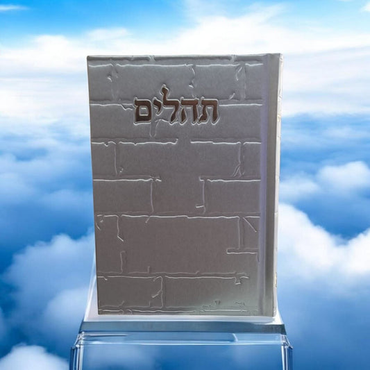 תהילים "כותל" – אפור עם כיתוב זהב