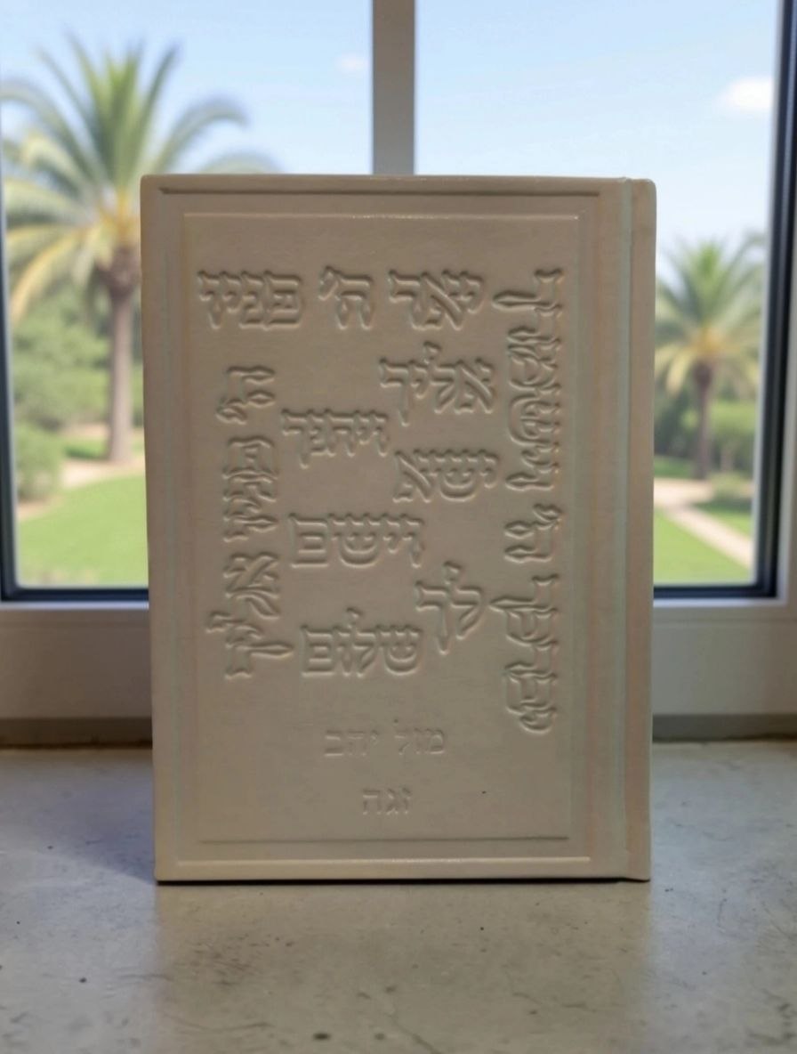 סידור "הודו לה'" מהודר לגבר – עדות המזרח