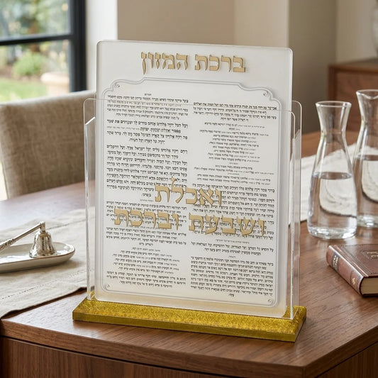 מעמד אקריליק לברכת המזון – נוסח עדות המזרח