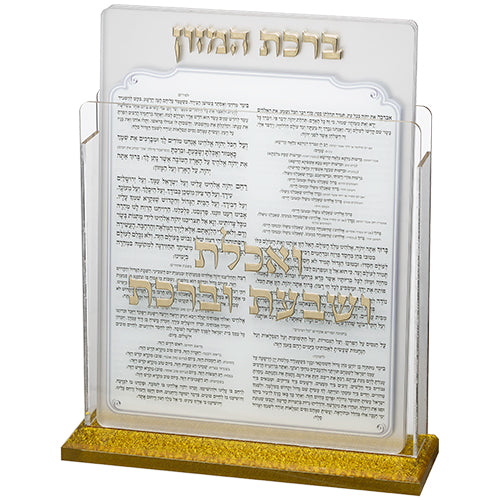 מעמד אקריליק לברכת המזון – נוסח עדות המזרח