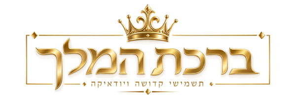ברכת המלך