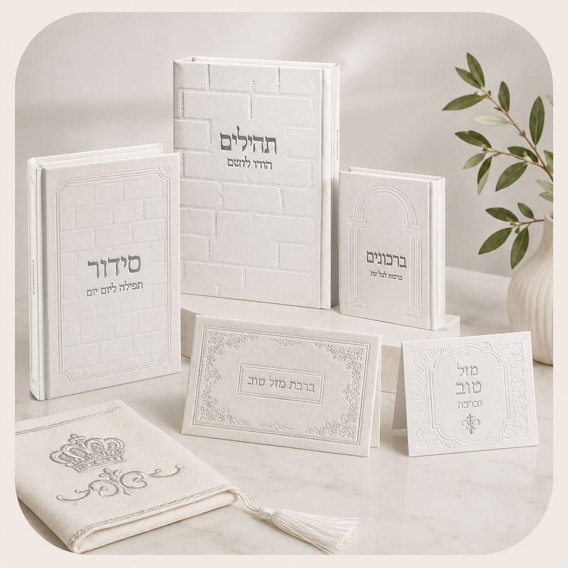 סידורים/תהילים וברכונים